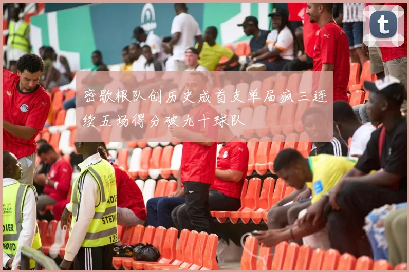 密歇根队创历史成首支单届疯三连续五场得分破九十球队