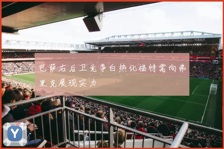 巴萨右后卫竞争白热化福特需向弗里克展现实力
