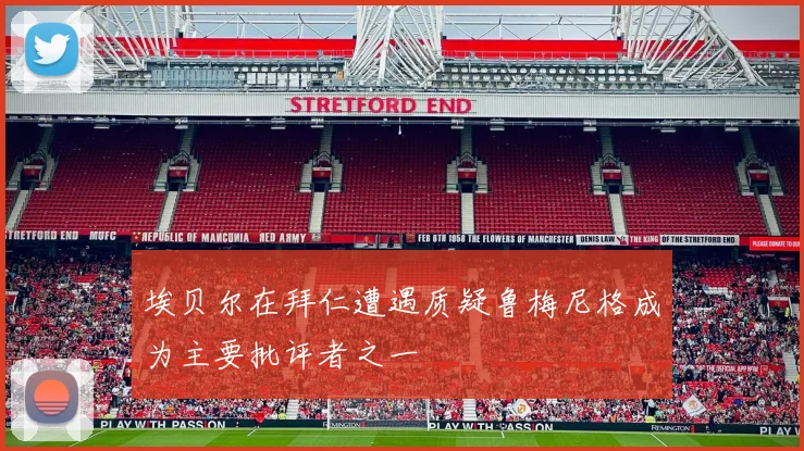 埃贝尔在拜仁遭遇质疑鲁梅尼格成为主要批评者之一