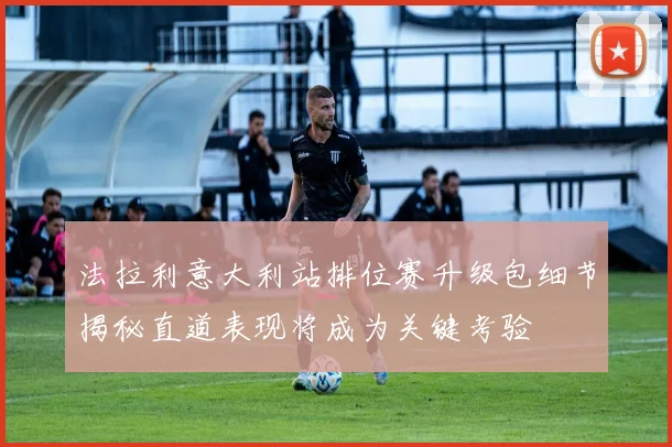 法拉利意大利站排位赛升级包细节揭秘直道表现将成为关键考验