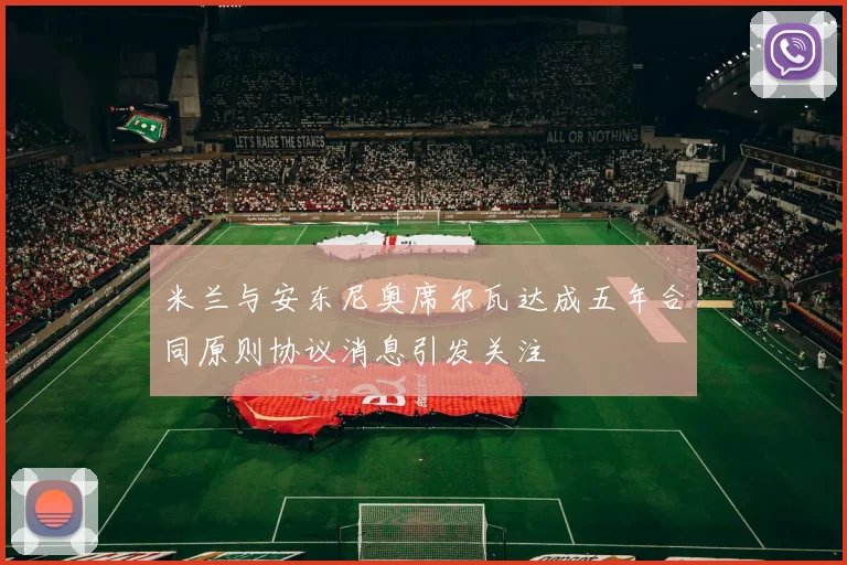 米兰与安东尼奥席尔瓦达成五年合同原则协议消息引发关注